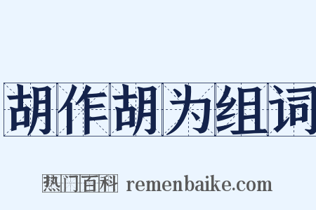 胡作胡为组词是什么意思的图片